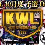 【荒野行動】KWL 10月度 予選 DAY3 開幕【激闘開始！！】実況：柴田アナ