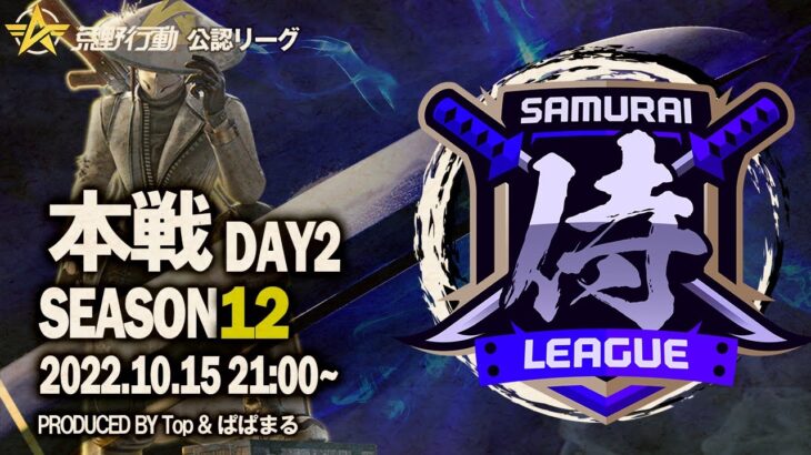 【荒野行動】〈公認大会〉侍L SEASON12本戦Day2 圧倒的な王者『玥下』今波に乗っている『Quash』そして…大逆転目指す『αDVogel』