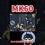 【荒野行動】MK60強すぎるwww #shorts