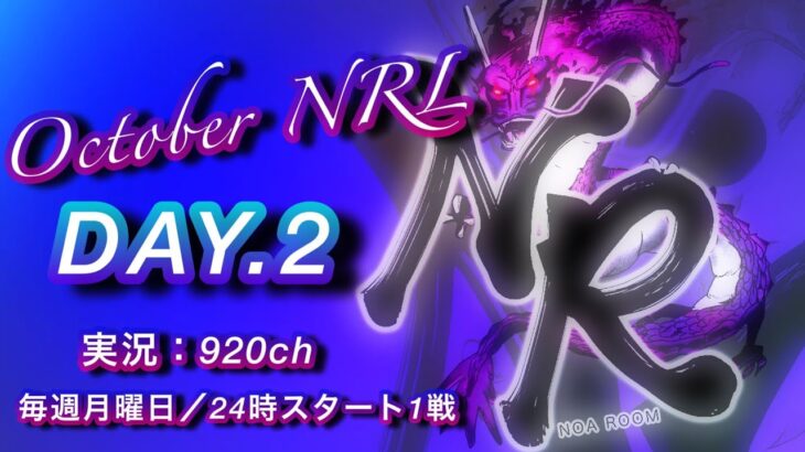 【荒野行動】NRL11月度予選DAY②【荒野の光】