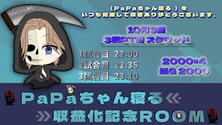 【荒野行動】PaPaちゃん寝る。収益化記念Room。大会実況！！