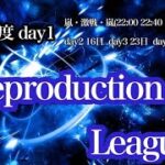 【荒野行動】Reproductionリーグ Day1　大会実況