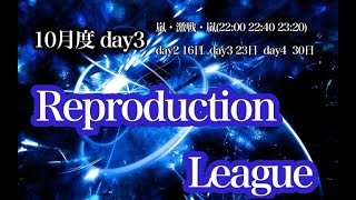 【荒野行動】Reproductionリーグ Day3　大会実況