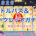 【荒野行動】初心者レディ子、S26バトルパス＆シークレットガチャで神引き！？