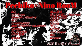 【荒野行動】SG,αD Aves,αD Vogel,玥下SBI,Top　etc…勝つのはどこだ？！Pechiko×Nino RooM　QT実況生配信　【実況：もっちィィの日常】