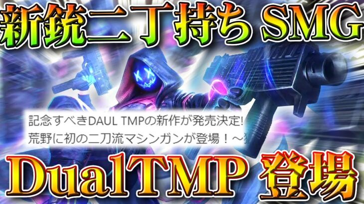 【荒野行動】新SMGが実装→二丁持ちの「Dual TMP」が登場します！→ガトリングガンの再来…無料無課金ガチャリセマラプロ解説。こうやこうど拡散のため👍お願いします【アプデ最新情報攻略まとめ】