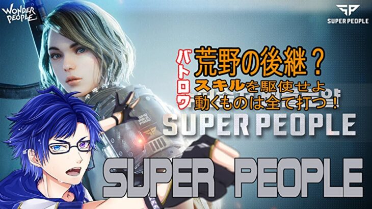 [最新ゲーム実況] SUPER PEOPLE　-新しい荒野行動！？-　おはよい