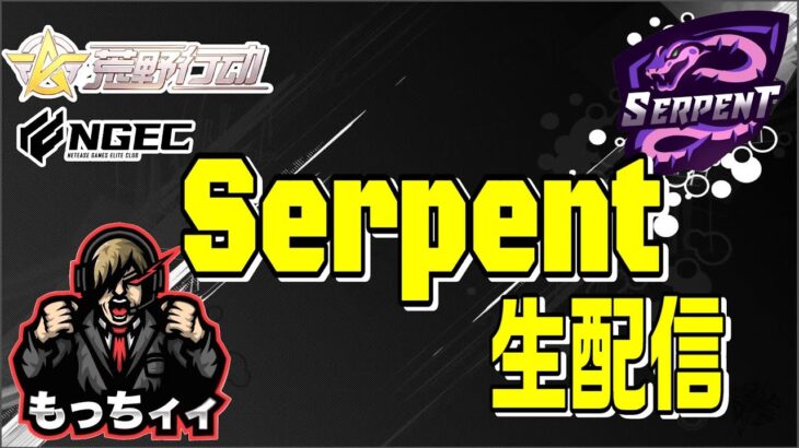 【荒野行動】Serpent荒野ゴルタイ配信！！