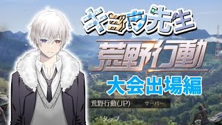 【荒野行動】over30 VS over40　人数不利を覆し、over30組は勝てるのか！？【キョウ先生視点（遅延あり）】