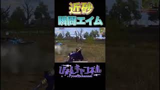 【荒野行動】近砂を極めし男の瞬間エイム！！ #shorts