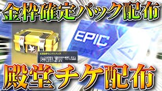 【荒野行動】全員が「選べる金枠パック」貰える神イベ＆殿堂チケ配布栄光ガチャ新機能「２日に１回無料ガチャ」無料無課金ガチャリセマラプロ解説。こうやこうど拡散のため👍お願いします【アプデ最新情報攻略まとめ