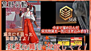 【荒野行動】紅葉限定復刻ガチャ この衣装どうしても欲しい！ あるだけの栄光物資勲章を使って回してみたら！！！ (過去に同じの狙った動画あり説明見てね)