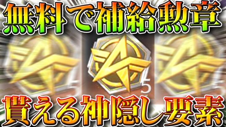 【荒野行動】無料で「補給勲章×５」貰える「神隠し要素」があります→金枠排出者多数。無料無課金ガチャリセマラプロ解説。こうやこうど拡散のため👍お願いします【アプデ最新情報攻略まとめ】