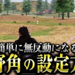 【荒野行動】誰でも簡単に無反動にしやすい「カメラ視野角の設定方法」を徹底解説！