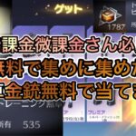 【荒野行動】完全無料ガチャで金車金チケ当てます！トレーニング勲章ガチャ約３００連で神引きみせます！ガチャの参考に！！