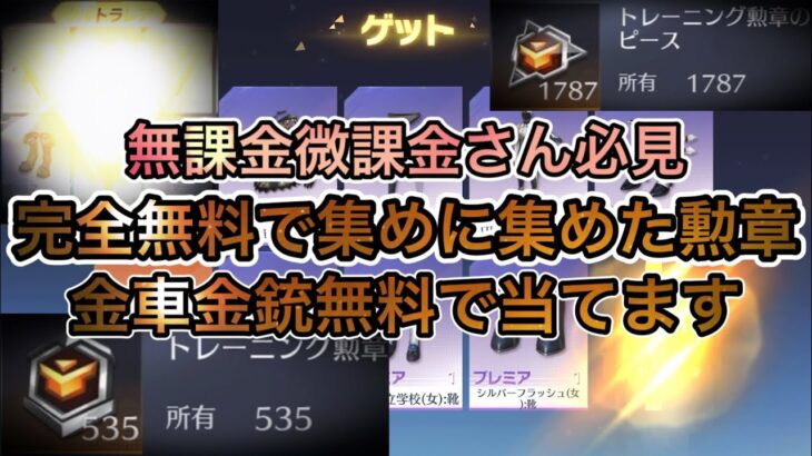 【荒野行動】完全無料ガチャで金車金チケ当てます！トレーニング勲章ガチャ約３００連で神引きみせます！ガチャの参考に！！