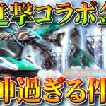 【荒野行動】新進撃の巨人コラボ金枠が判明！→金車×２あります。斬れる降下は「飛行服」です。無料無課金ガチャリセマラプロ解説。こうやこうど拡散のため👍お願いします【アプデ最新情報攻略まとめ】