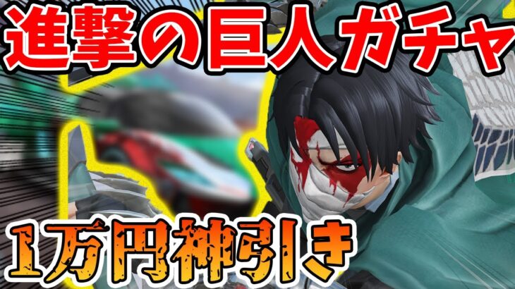 【荒野行動】進撃の巨人ガチャ６弾で１万円で神引き！！【リヴァイ】