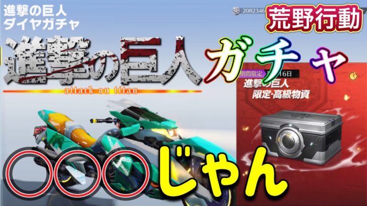 進撃の巨人ガチャ引いたら、本当に◯◯◯じゃん【荒野行動】