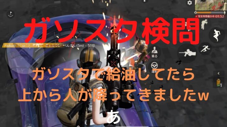 【荒野行動】ガソスタで給油してると上から人が降ってきますよ！【ガソスタ検問】