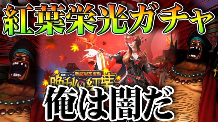 【荒野行動】新紅葉ガチャ回してみた！→栄光ガチャ「俺はヤミヤミの実の闇ガチャだ！」無料無課金ガチャリセマラプロ解説。こうやこうど拡散のため👍お願いします【アプデ最新情報攻略まとめ】