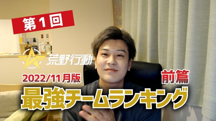 【荒野行動】〈前篇〉第1回 荒野行動最強チームランキング！2022.11月版