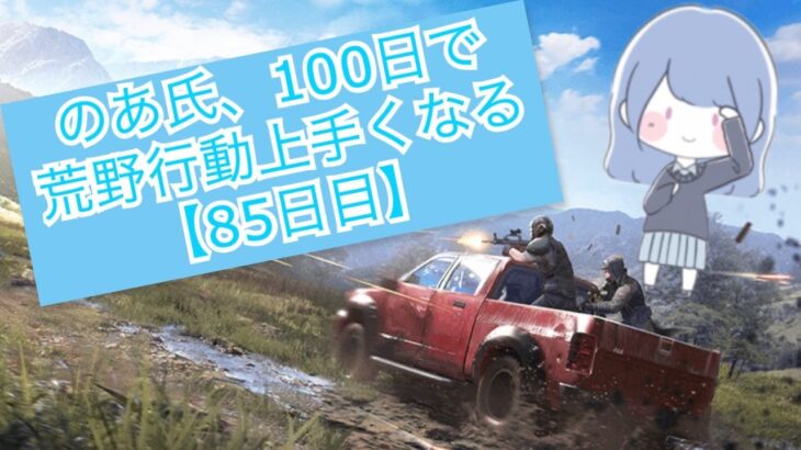 のあ氏、100日で荒野行動上手くなる【85日目】 #ふあみの島 #荒野行動 #ゲーム実況