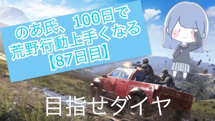 のあ氏、100日で荒野行動上手くなる【87日目】 #ふあみの島 #荒野行動 #ゲーム実況