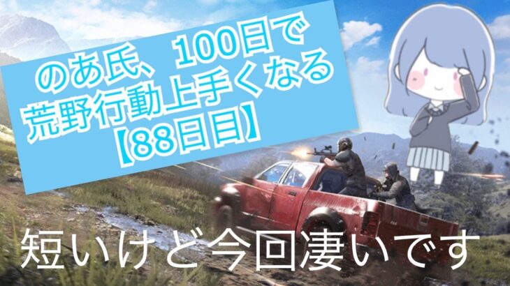 のあ氏、100日で荒野行動上手くなる【88日目】 #ふあみの島 #荒野行動 #ゲーム実況