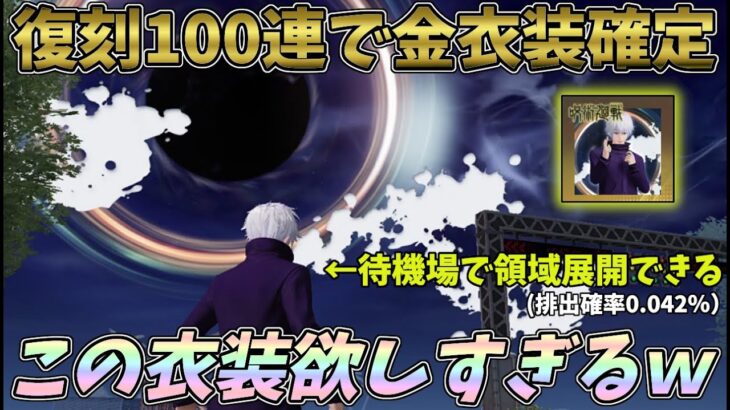 復刻ガチャに追加された五条悟の新衣装を狙って100連以内金衣装確定に全集中した結果ｗｗ【荒野行動】#976 Knives Out