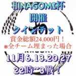 【荒野行動】11/ 20 11月度 和NAGOMI杯 Day３