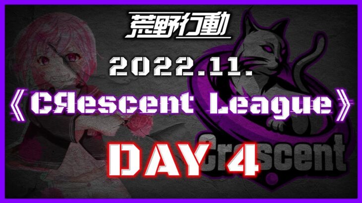 【荒野行動】11月度 CRescent League Day4🌖【実況：Bavちゃんねる】【解説：ふりぃch】