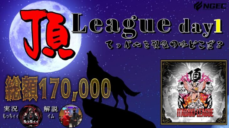 【荒野行動】11月度 頂League season9  day1高額賞金リーグを制するのはどこだ？【実況：もっちィィ 解説：イム】