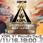 11/16(水) 18:00配信 『KNIVES OUT PRO LEAGUE』PLAYOFFS DAY2 #KOPL グランドファイナル最初の進出チームが決定！頂点への近道切符のために戦え！