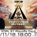 11/18(金) 18:00配信 『KNIVES OUT PRO LEAGUE』PLAYOFFS DAY4 #KOPL グランドファイナルへの4枠が今夜確定！アドバンテージを取れる最後のチャンス！