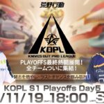 11/19(土) 18:00配信 『KNIVES OUT PRO LEAGUE』PLAYOFFS DAY5 #KOPL PLAYOFFS最終熱闘展開！全チームついに集結！