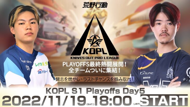 11/19(土) 18:00配信 『KNIVES OUT PRO LEAGUE』PLAYOFFS DAY5 #KOPL PLAYOFFS最終熱闘展開！全チームついに集結！