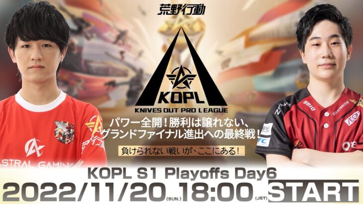 11/20(日) 18:00配信 『KNIVES OUT PRO LEAGUE』PLAYOFFS DAY6 #KOPL パワー全開！勝利は譲れない、グランドファイナル進出への最終戦！