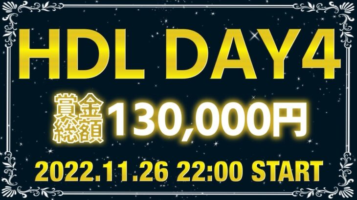 【荒野行動】11月度HDL DAY4配信!! ~全く読めないタイトル争い!!【Noname】そのまま獲れるか!?