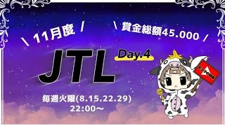 【荒野行動】11月度。JTL final。大会実況。遅延あり。