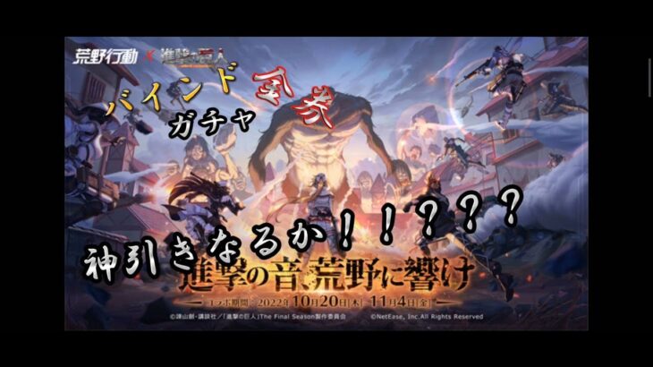 【荒野行動】バインド金券で進撃の巨人ガチャ　15回引きます