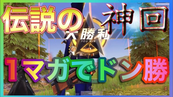 【荒野行動】伝説の神回！！ 1マガでドン勝したwww