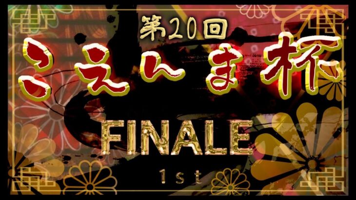 【荒野行動】第20回こえんま杯【荒野の光】