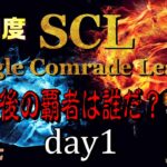 【荒野行動】最後の覇者は誰だ？第20回SCL[Single Comrade League]　day1 【実況：もっちィィ＆てらぬす】