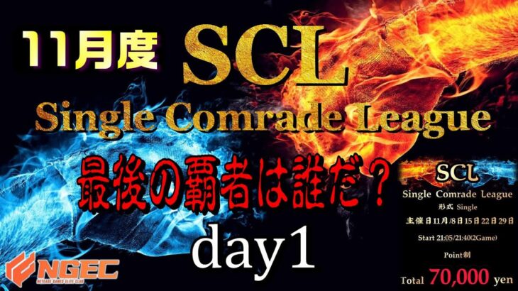 【荒野行動】最後の覇者は誰だ？第20回SCL[Single Comrade League]　day1 【実況：もっちィィ＆てらぬす】