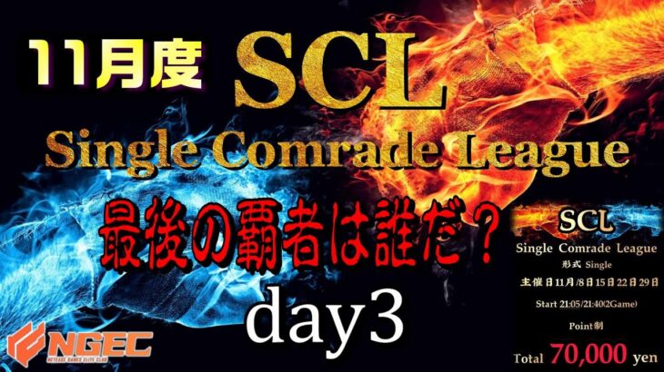 【荒野行動】最後の覇者は誰だ？第20回SCL[Single Comrade League]　day3 【実況：もっちィィ＆てらぬす】