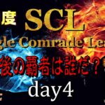【荒野行動】最後の覇者は誰だ？第20回SCL[Single Comrade League]　day4 【実況：もっちィィ＆てらぬす】