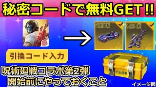 【荒野行動】呪術廻戦コラボ第2弾が開始前にやるべき‼無料で金車も当たる引き換えコードの入手方法！ガチャ宝箱で金車や金銃GETチャンス！復刻アイテム（バーチャルYouTuber）