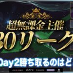 【荒野行動】超無課金主催 30リーグ 11月度 DAY1 開幕　実況：でぃふぇあ