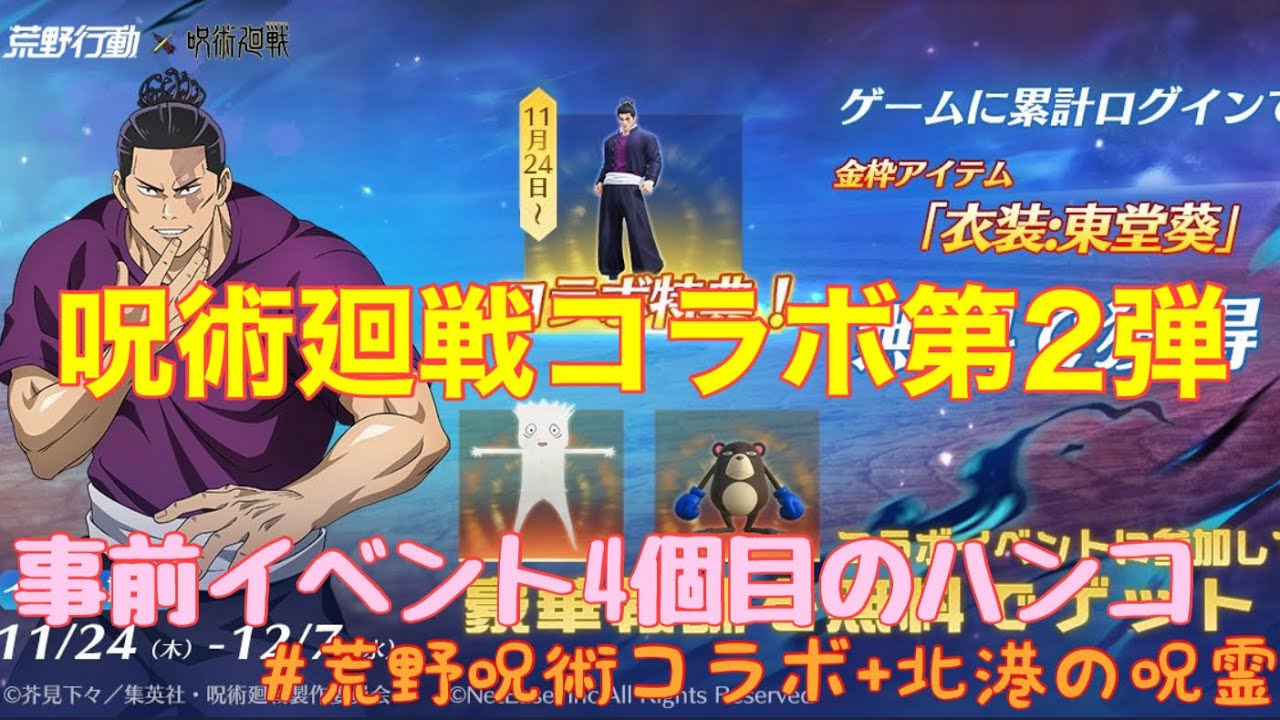 【荒野行動】イベント情報⭐️呪術廻戦コラボ事前イベント4個目のハンコご紹介します♪5周年🎂交換は今日まで⚠️#荒野行動 #荒野ガチャ 荒野あーちゃんねる